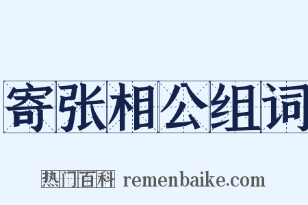 寄张相公组词是什么意思的图片